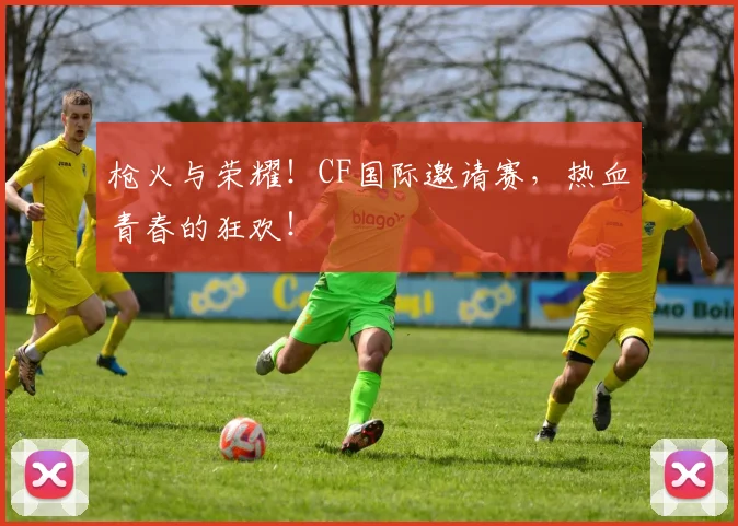 枪火与荣耀！CF国际邀请赛，热血青春的狂欢！