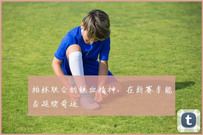 柏林联合的铁血精神，在新赛季能否延续奇迹