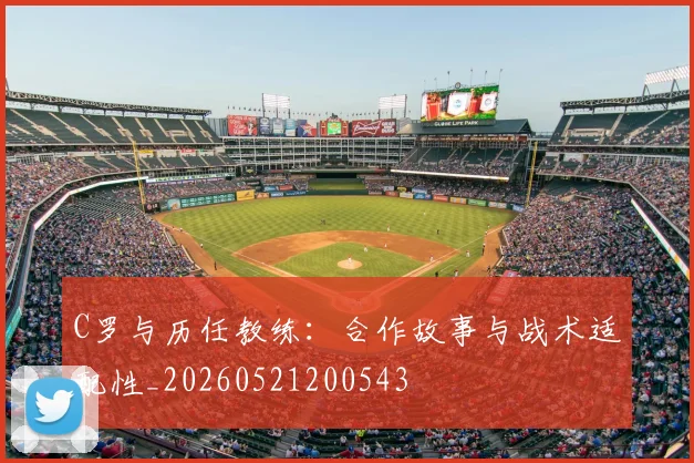 C罗与历任教练:合作故事与战术适配性_20260521200543
