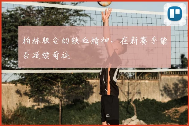 柏林联合的铁血精神,在新赛季能否延续奇迹