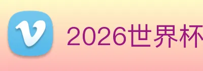 2026世界杯官网，世界杯(中国) logo